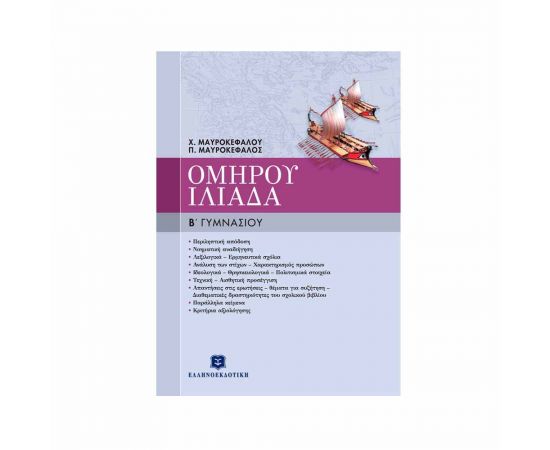Ομήρου Ιλιάδα Β Γυμνασίου Χριστίνα Μαυροκέφαλου Εκδόσεις Ελληνοεκδοτική | Γυμνάσιο στο MarkCenter