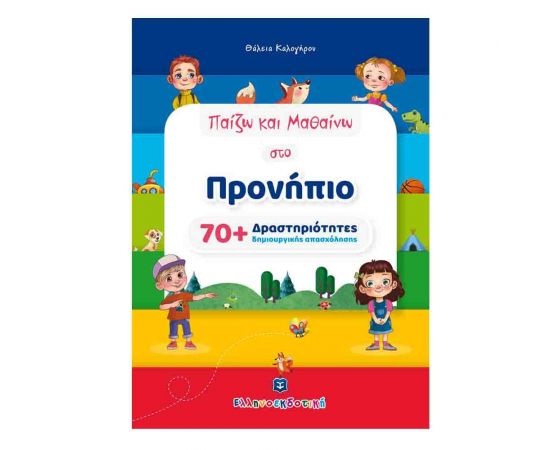 Παίζω και Μαθαίνω στο Προνήπιο με 70+ Δραστηριότητες δημιουργικής απασχόλησης Εκδόσεις Ελληνοεκδοτική | Βιβλία Παιδικά στο MarkCenter