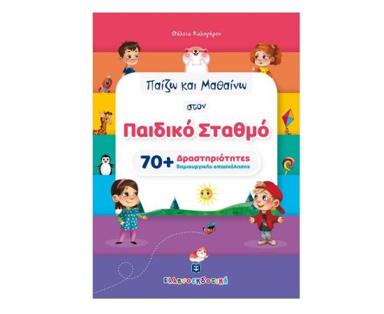 Παίζω και Μαθαίνω στον Παιδικό Σταθμό με 70+ Δραστηριότητες δημιουργικής απασχόλησης Εκδόσεις Ελληνοεκδοτική | Βιβλία Παιδικά στο MarkCenter