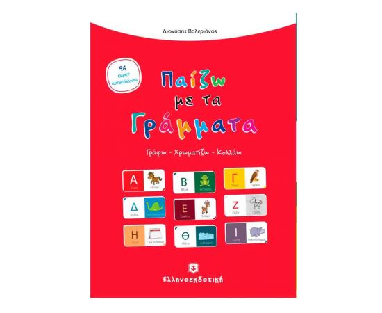Παίζω Με Τα Γράμματα Εκδόσεις Ελληνοεκδοτική | Βιβλία Παιδικά στο MarkCenter