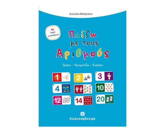 Παίζω Με Τους Αριθμούς Εκδόσεις Ελληνοεκδοτική | Βιβλία Παιδικά στο MarkCenter