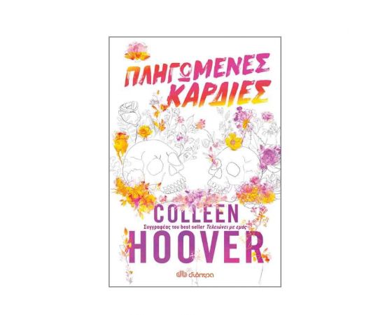 Πληγωμένες καρδιές Εκδόσεις Διόπτρα | Βιβλία στο MarkCenter