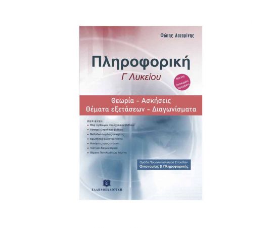 Πληροφορική Γ Λυκείου Θεωρία - Ασκήσεις - Θέματα Εξετάσεων - Διαγωνίσματα Εκδόσεις Ελληνοεκδοτική | Γ΄Λυκείου στο MarkCenter