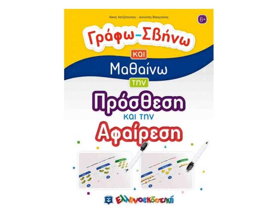 Γράφω-Σβήνω Και Μαθαίνω την Πρόσθεση Και την Αφαίρεση Εκδόσεις Ελληνοεκδοτική | Βιβλία Παιδικά στο MarkCenter