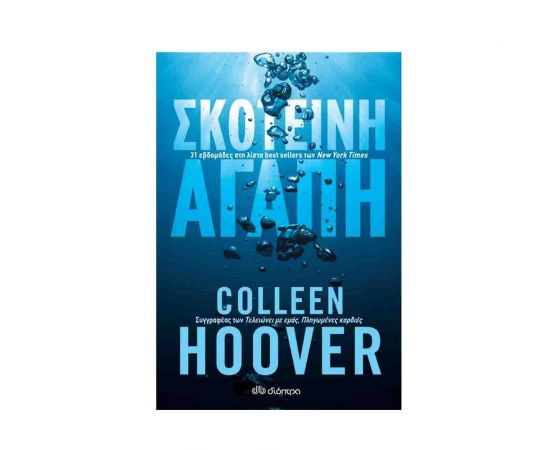 Σκοτεινή αγάπη Εκδόσεις Διόπτρα | Βιβλία στο MarkCenter