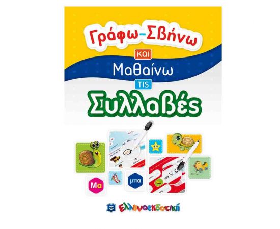 Γράφω-Σβήνω Και Μαθαίνω τις Συλλαβές Εκδόσεις Ελληνοεκδοτική | Βιβλία Παιδικά στο MarkCenter