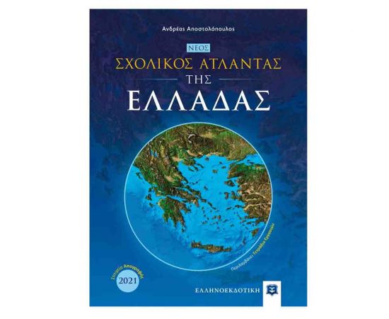 Σχολικός Άτλαντας Της Ελλάδας Εκδόσεις Ελληνοεκδοτική | Σχολικά Βοηθήματα στο MarkCenter