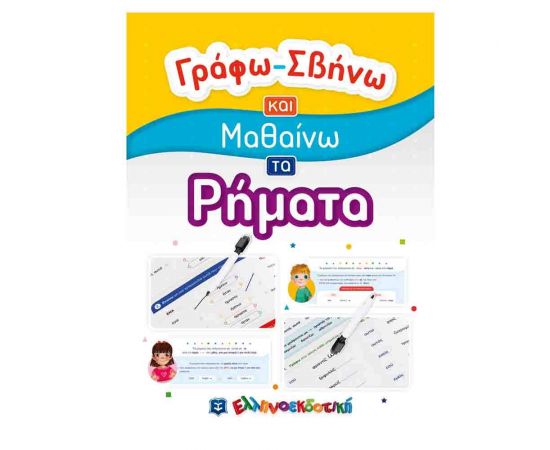 Γράφω-Σβήνω Και Μαθαίνω Τα Ρήματα Εκδόσεις Ελληνοεκδοτική | Βιβλία Παιδικά στο MarkCenter