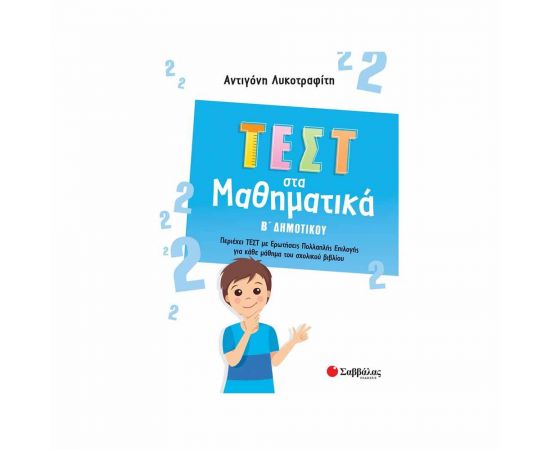 Τεστ Στα Μαθηματικά Β Δημοτικού Εκδόσεις Σαββάλας | Δημοτικό στο MarkCenter