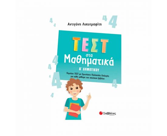 Τεστ Στα Μαθηματικά Δ Δημοτικού Εκδόσεις Σαββάλας | Δημοτικό στο MarkCenter