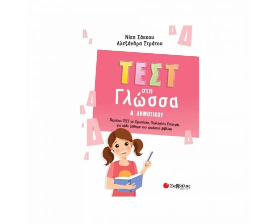 Τεστ Στη Γλώσσα Δ Δημοτικού Εκδόσεις Σαββάλας | Δημοτικό στο MarkCenter