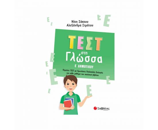 Τεστ Στη Γλώσσα Ε Δημοτικού Εκδόσεις Σαββάλας | Δημοτικό στο MarkCenter