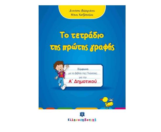Τετράδιο Πρώτης Γραφής Α Δημοτικού Εκδόσεις Ελληνοεκδοτική | Δημοτικό στο MarkCenter