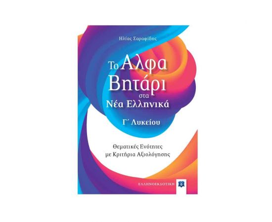 Το Αλφαβητάρι στα Νέα Ελληνικά Γ Λυκείου Εκδόσεις Ελληνοεκδοτική | Γ΄Λυκείου στο MarkCenter