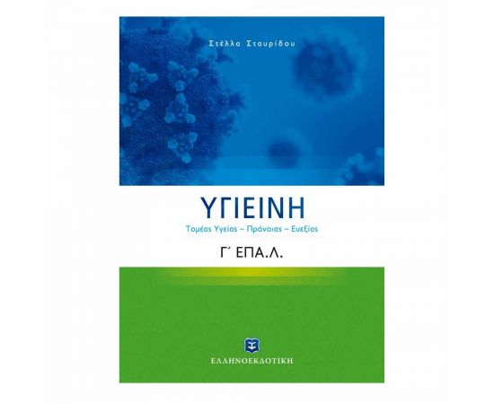 Υγιεινή Γ Λυκείου ΕΠΑΛ (Τομέας Yγείας – Πρόνοιας – Ευεξίας) Εκδόσεις Ελληνοεκδοτική | Γ΄Λυκείου στο MarkCenter