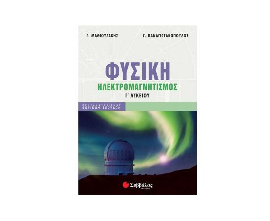 Φυσική Γ Λυκείου Ηλεκτρομαγνητισμός Μαθιουδάκης - Παναγιωτακόπουλος 2022 Εκδόσεις Σαββάλας | Γ΄Λυκείου στο MarkCenter