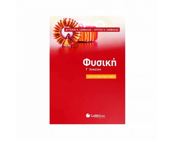 Φυσική Γ Λυκείου Ηλεκτρομαγνητισμός Σαββάλας Άγγελος - Σαββάλας Σπύρος 2022 Εκδόσεις Σαββάλας | Γ΄Λυκείου στο MarkCenter