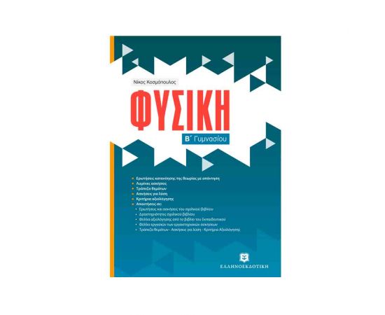 Φυσική Β Γυμνασίου Νίκος Κοσμόπουλος Εκδόσεις Ελληνοεκδοτική | Γυμνάσιο στο MarkCenter