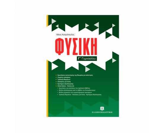 Φυσική Γ Γυμνασίου Νίκος Κοσμόπουλος Εκδόσεις Ελληνοεκδοτική | Γυμνάσιο στο MarkCenter