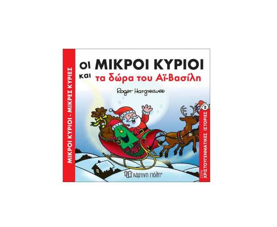 Χριστουγεννιάτικες Ιστορίες Νο2 - Οι Μικροί Κύριοι και τα δώρα του Αϊ-Βασίλη Εκδόσεις Χάρτινη πόλη | Βιβλία στο MarkCenter