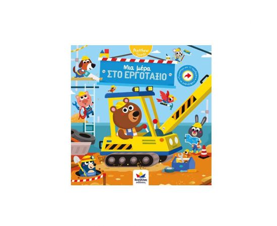 Μια Μέρα στο Εργοτάξιο Εκδόσεις Δεσύλλας | Βιβλία Παιδικά στο MarkCenter