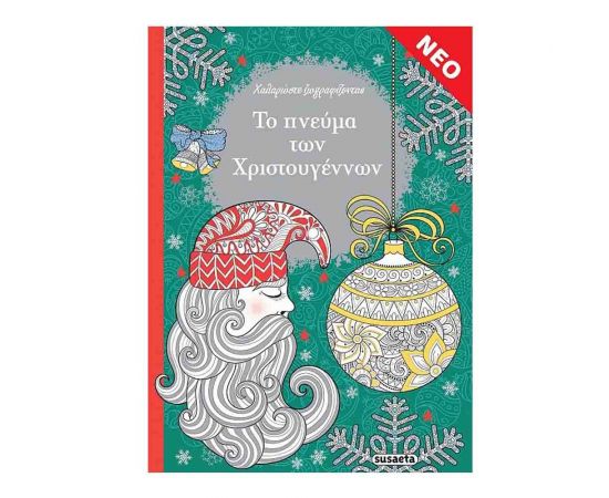 Το Πνεύμα των Χριστουγέννων Εκδόσεις Susaeta | Βιβλία στο MarkCenter