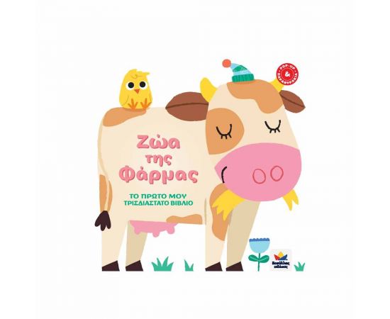 Το Πρώτο μου Τρισδιάστατο Βιβλίο - Ζώα της Φάρμας Εκδόσεις Δεσύλλας | Βιβλία Παιδικά στο MarkCenter