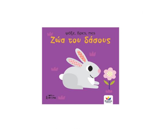 Ψάξε, Βρες, Πες: Ζώα του Δάσους Εκδόσεις Δεσύλλας | Βιβλία Παιδικά στο MarkCenter