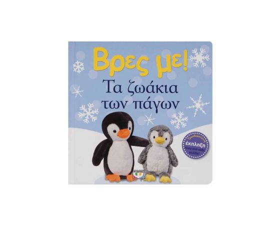 Βρες Με! - Τα Ζωάκια Των Πάγων Εκδόσεις Ψυχογιός | Βιβλία Παιδικά στο MarkCenter
