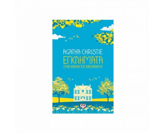 Εγκλήματα στην Καρδιά του Καλοκαιριού - 69 Εκδόσεις Ψυχογιός | Βιβλία στο MarkCenter