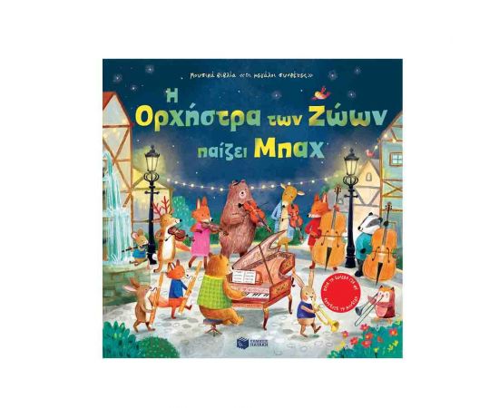 Η Ορχήστρα των Ζώων παίζει Μπαχ Εκδόσεις Πατάκη | Βιβλία Παιδικά στο MarkCenter