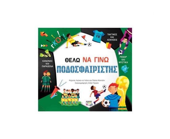 Θέλω Να Γίνω Ποδοσφαιριστής Εκδόσεις Ψυχογιός | Βιβλία Παιδικά στο MarkCenter