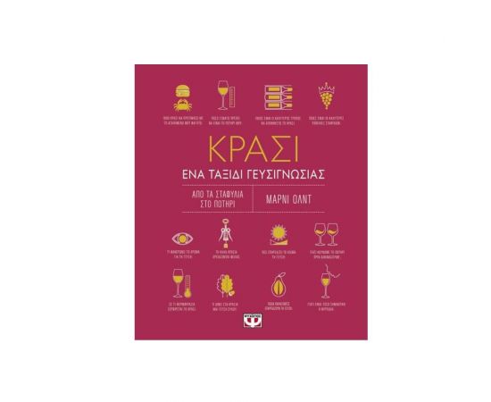 Κρασί. Ένα Ταξίδι Γευσιγνωσίας Εκδόσεις Ψυχογιός | Βιβλία Γενικών Γνώσεων στο MarkCenter