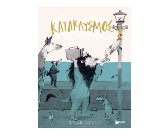 Κατακλυσμός Εκδόσεις Πατάκη | Βιβλία στο MarkCenter