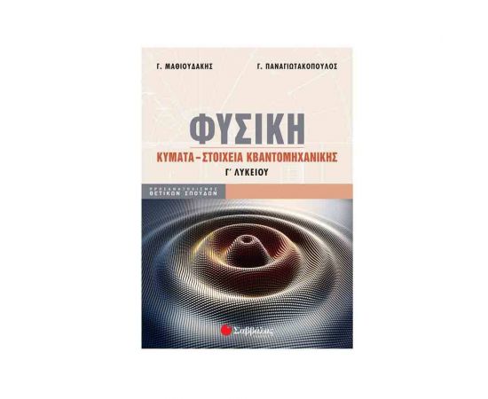 Φυσική Γ Λυκείου: Κύματα - Στοιχεία Κβαντομηχανικής Εκδόσεις Σαββάλας | Λύκειο στο MarkCenter