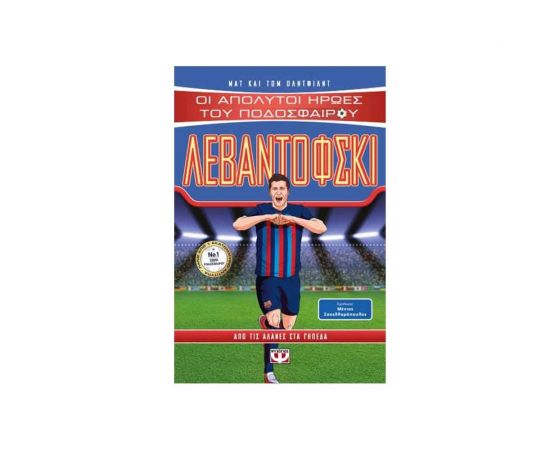 Οι Απόλυτοι Ήρωες Του Ποδοσφαίρου - Λεβαντόφσκι Εκδόσεις Ψυχογιός | Βιβλία Παιδικά στο MarkCenter