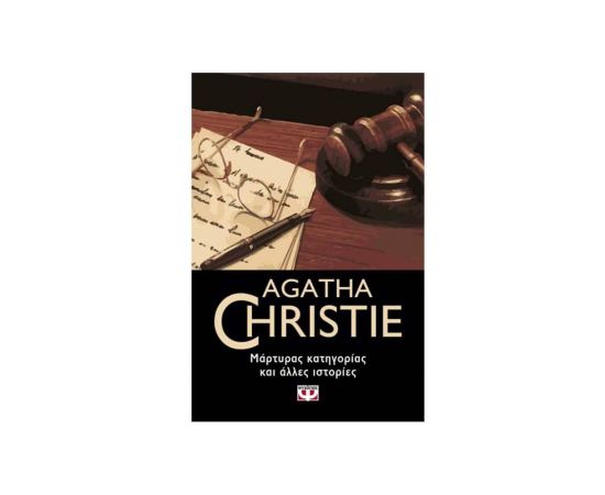 Μάρτυρας Κατηγορίας και άλλες Ιστορίες - 86 Εκδόσεις Ψυχογιός | Βιβλία στο MarkCenter