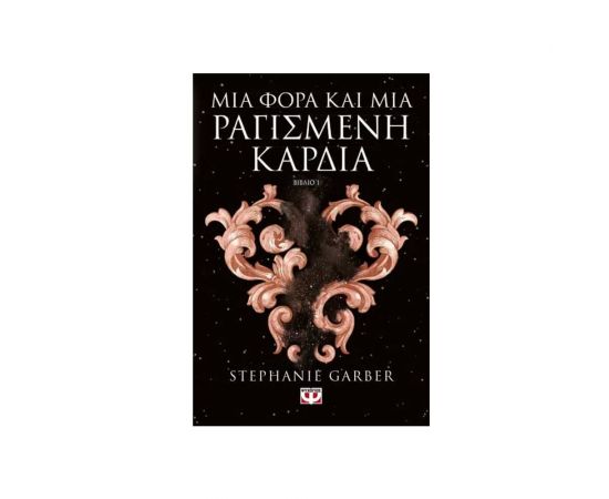 Μια Φορά και Μια Ραγισμένη Καρδιά Εκδόσεις Ψυχογιός | Βιβλία στο MarkCenter