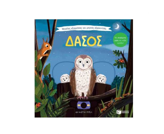Μεγάλες εξορμήσεις για μικρούς εξερευνητές - Δάσος Εκδόσεις Πατάκη | Βιβλία Παιδικά στο MarkCenter