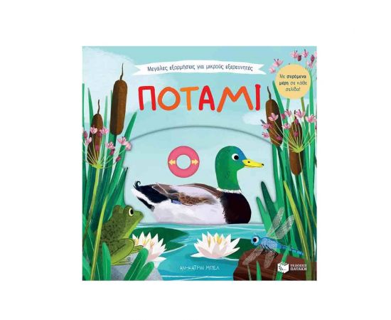 Μεγάλες εξορμήσεις για μικρούς εξερευνητές - Ποτάμι Εκδόσεις Πατάκη | Βιβλία Παιδικά στο MarkCenter