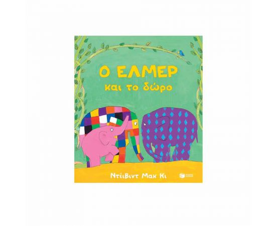 Ο Έλμερ και το δώρο Εκδόσεις Πατάκη | Βιβλία Παιδικά στο MarkCenter