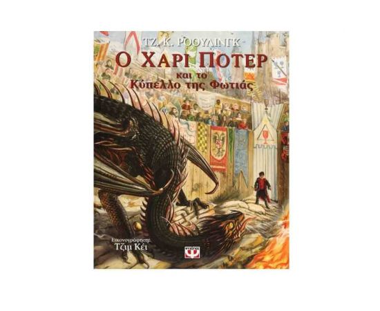 Ο Χάρι Πότερ Και Το Κύπελλο Της Φωτιάς 4 (Εικονογραφημένη Έκδοση) Εκδόσεις Ψυχογιός | Βιβλία στο MarkCenter