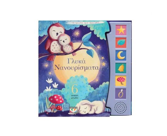 Οι Πρώτες Μου Μελωδίες - Γλυκά Νανουρίσματα Εκδόσεις Ψυχογιός | Βιβλία Παιδικά στο MarkCenter