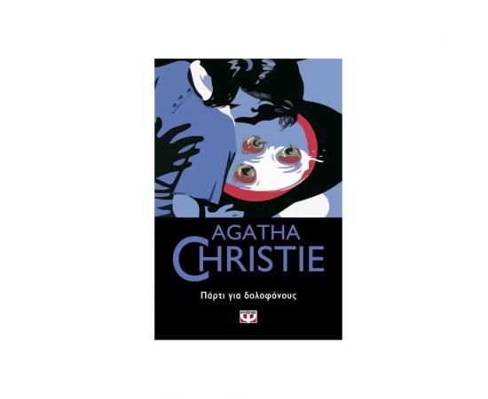 Πάρτι για Δολοφόνους - 79 Εκδόσεις Ψυχογιός | Βιβλία στο MarkCenter