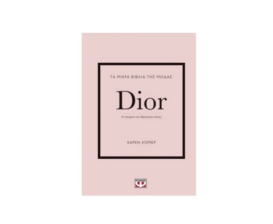 Τα Μικρά Βιβλία Της Μόδας: DIOR Εκδόσεις Ψυχογιός | Βιβλία Γενικών Γνώσεων στο MarkCenter