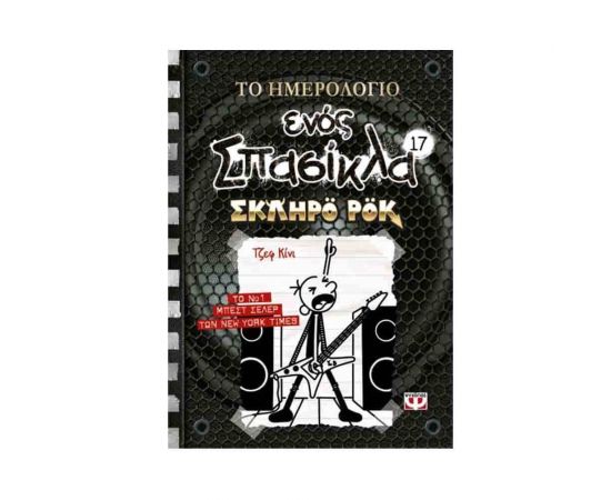 Το Ημερολόγιο Ενός Σπασίκλα 17 - Σκληρό Ροκ Εκδόσεις Ψυχογιός | Βιβλία στο MarkCenter