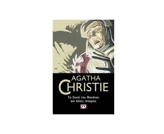 Το Σκυλί του Θανάτου και ’λλες Ιστορίες - 84 Εκδόσεις Ψυχογιός | Βιβλία στο MarkCenter