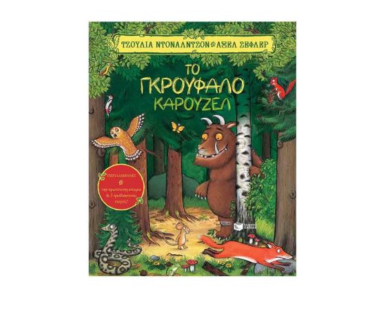 Το Γκρούφαλο καρουζέλ Εκδόσεις Πατάκη | Βιβλία Παιδικά στο MarkCenter