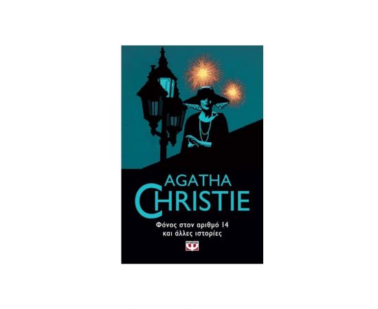 Φόνος στον Αριθμό 14 και ’λλες Ιστορίες Εκδόσεις Ψυχογιός | Βιβλία στο MarkCenter
