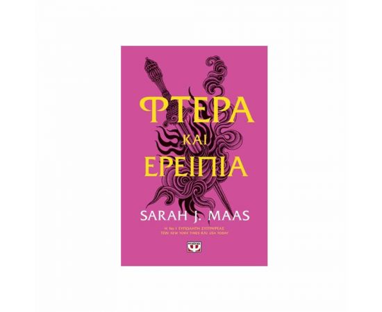 Φτερά και Ερείπια Εκδόσεις Ψυχογιός | Βιβλία στο MarkCenter